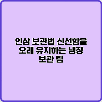 인삼 보관법: 신선함을 오래 유지하는 냉장 보관 팁