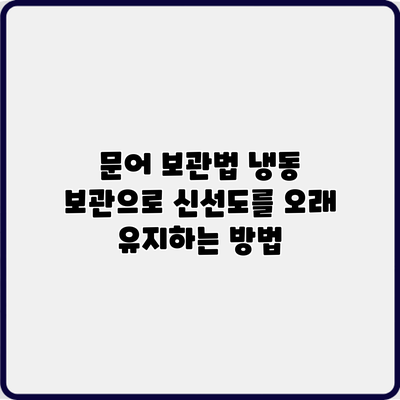 문어 보관법: 냉동 보관으로 신선도를 오래 유지하는 방법