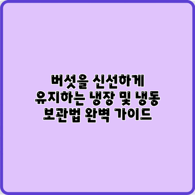버섯을 신선하게 유지하는 냉장 및 냉동 보관법 완벽 가이드