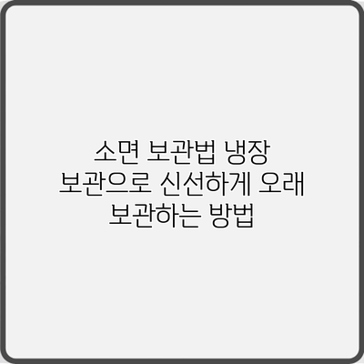 소면 보관법: 냉장 보관으로 신선하게 오래 보관하는 방법