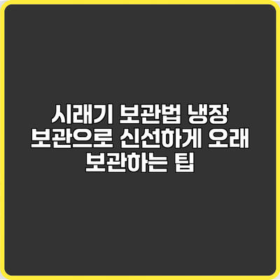 시래기 보관법: 냉장 보관으로 신선하게 오래 보관하는 팁