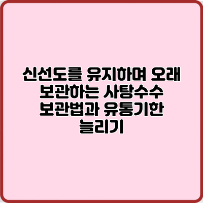 신선도를 유지하며 오래 보관하는 사탕수수 보관법과 유통기한 늘리기