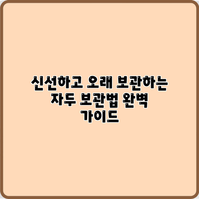 신선하고 오래 보관하는 자두 보관법 완벽 가이드