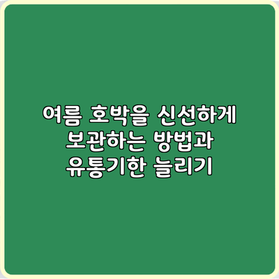 여름 호박을 신선하게 보관하는 방법과 유통기한 늘리기