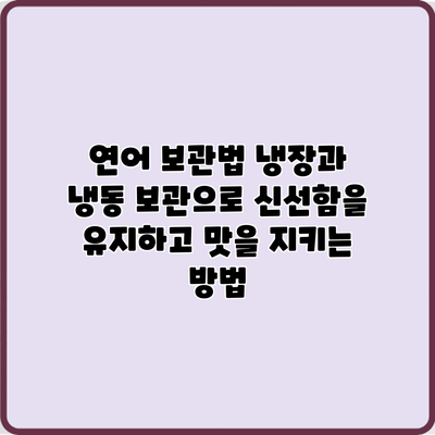 연어 보관법: 냉장과 냉동 보관으로 신선함을 유지하고 맛을 지키는 방법