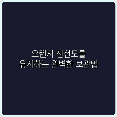 오렌지 신선도를 유지하는 완벽한 보관법