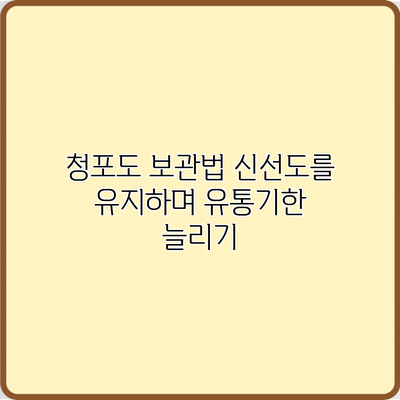 청포도 보관법: 신선도를 유지하며 유통기한 늘리기