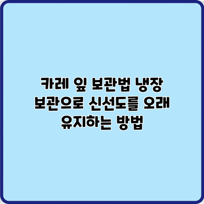 카레 잎 보관법: 냉장 보관으로 신선도를 오래 유지하는 방법