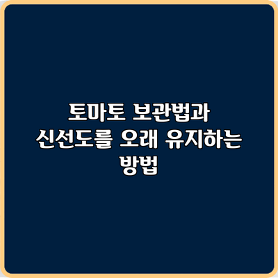 토마토 보관법과 신선도를 오래 유지하는 방법
