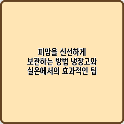 피망을 신선하게 보관하는 방법: 냉장고와 실온에서의 효과적인 팁