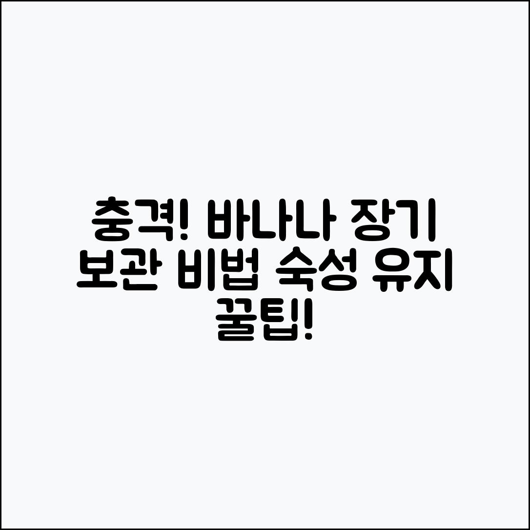 충격적인 바나나 장기 보관 법! 숙성 조절로 맛 유지