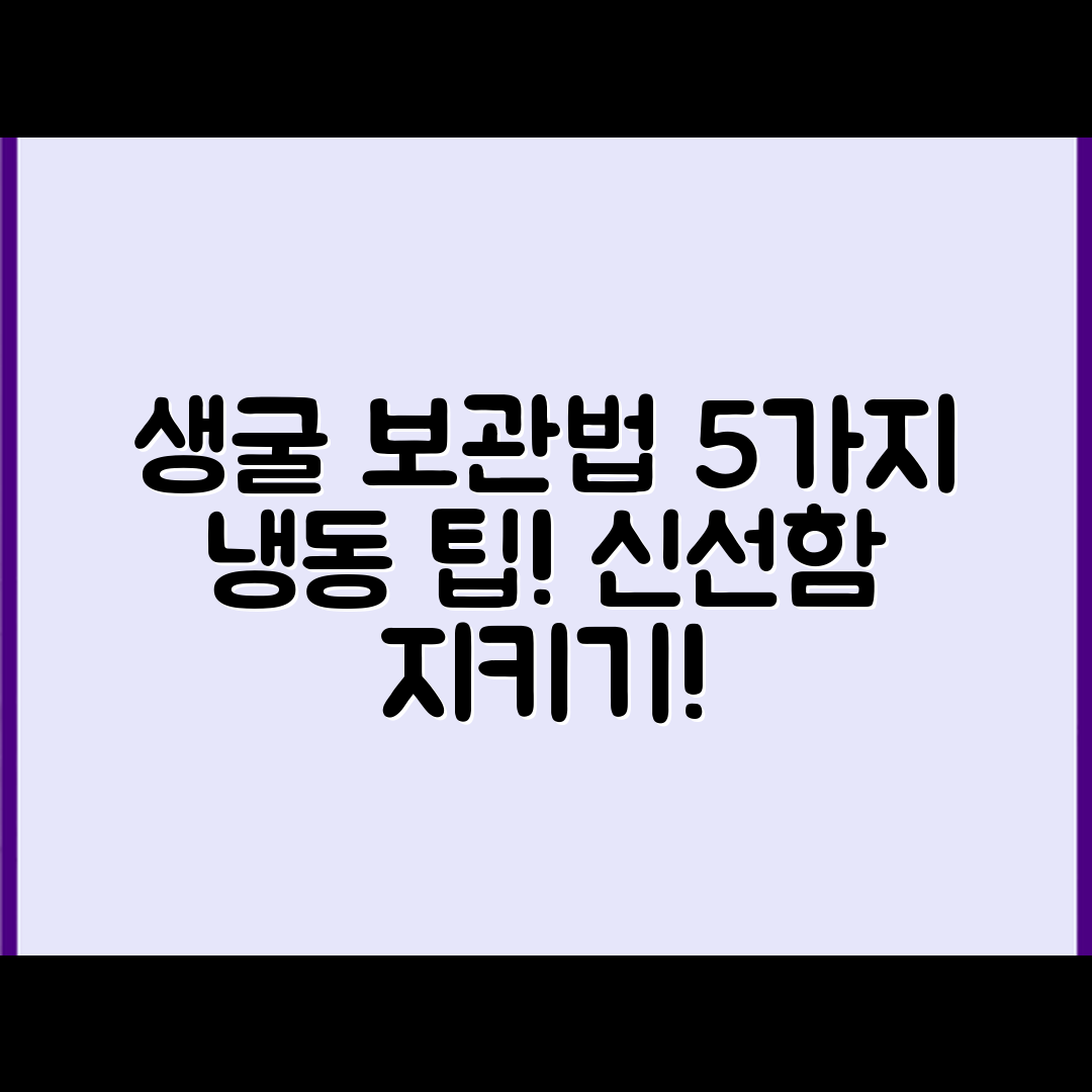신선한 생굴 보관법 5가지: 냉동 팁