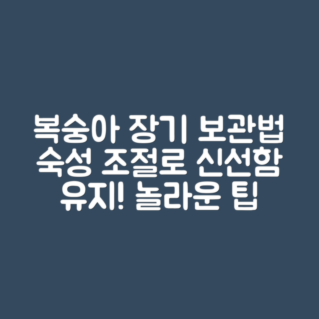 놀라운 복숭아 장기 보관법! 숙성 속도 조절로 신선함 유지