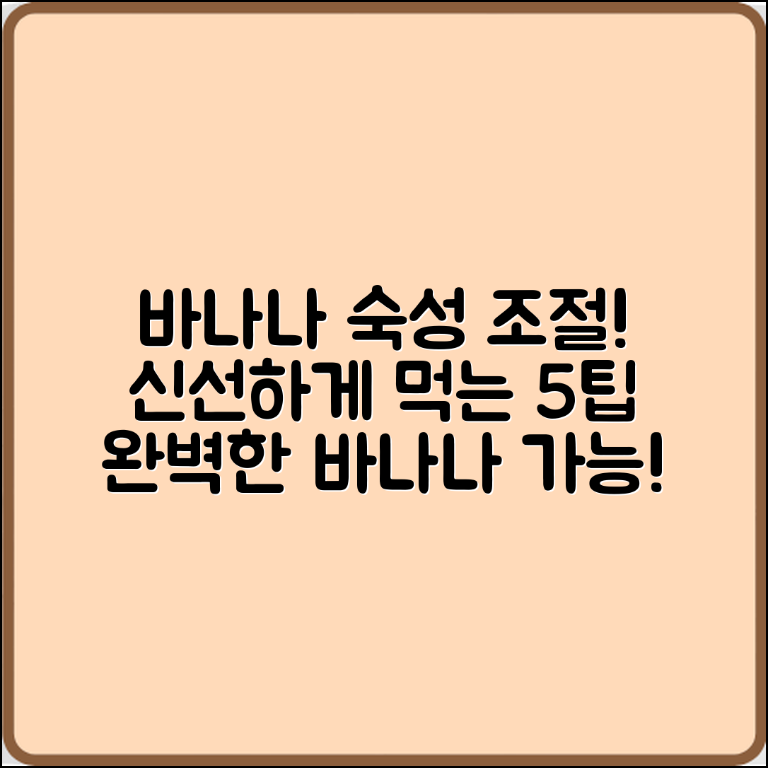 바나나 숙성 조절과 신선하게 먹는 5가지 팁