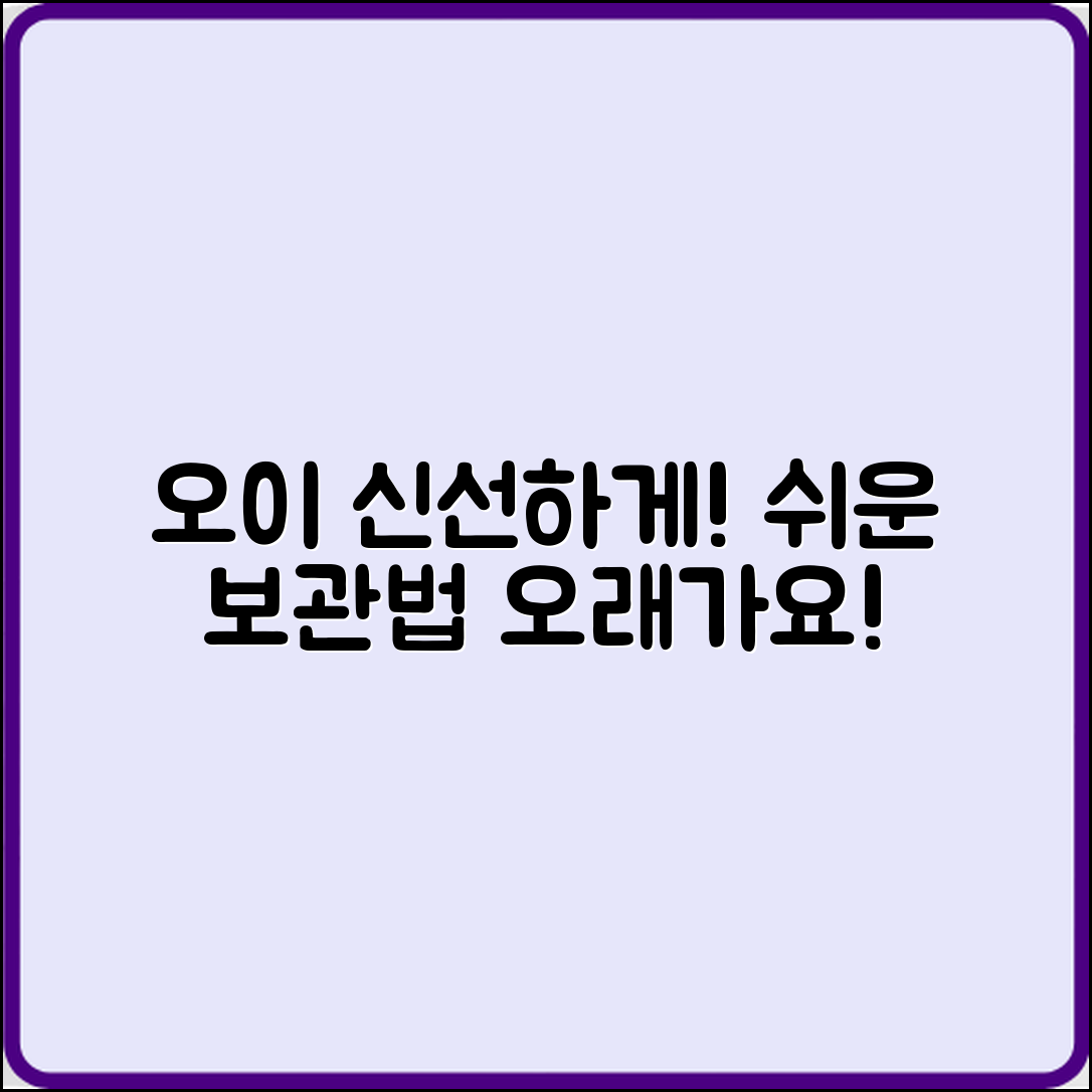 누구나 쉽게 하는 오이 보관법: 신선하게 오래!