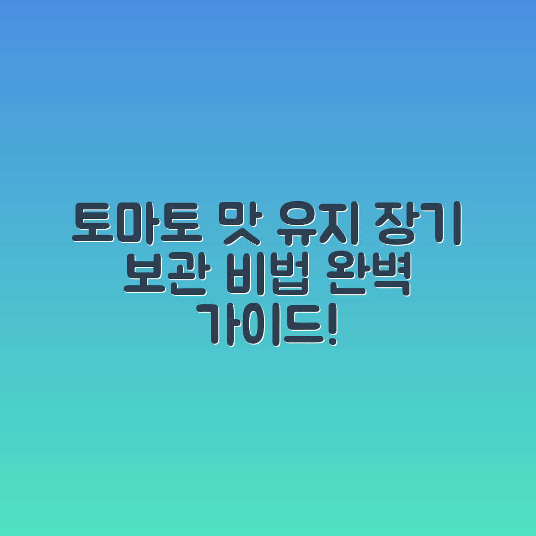 토마토 장기 보관 시 맛 유지 완벽 가이드