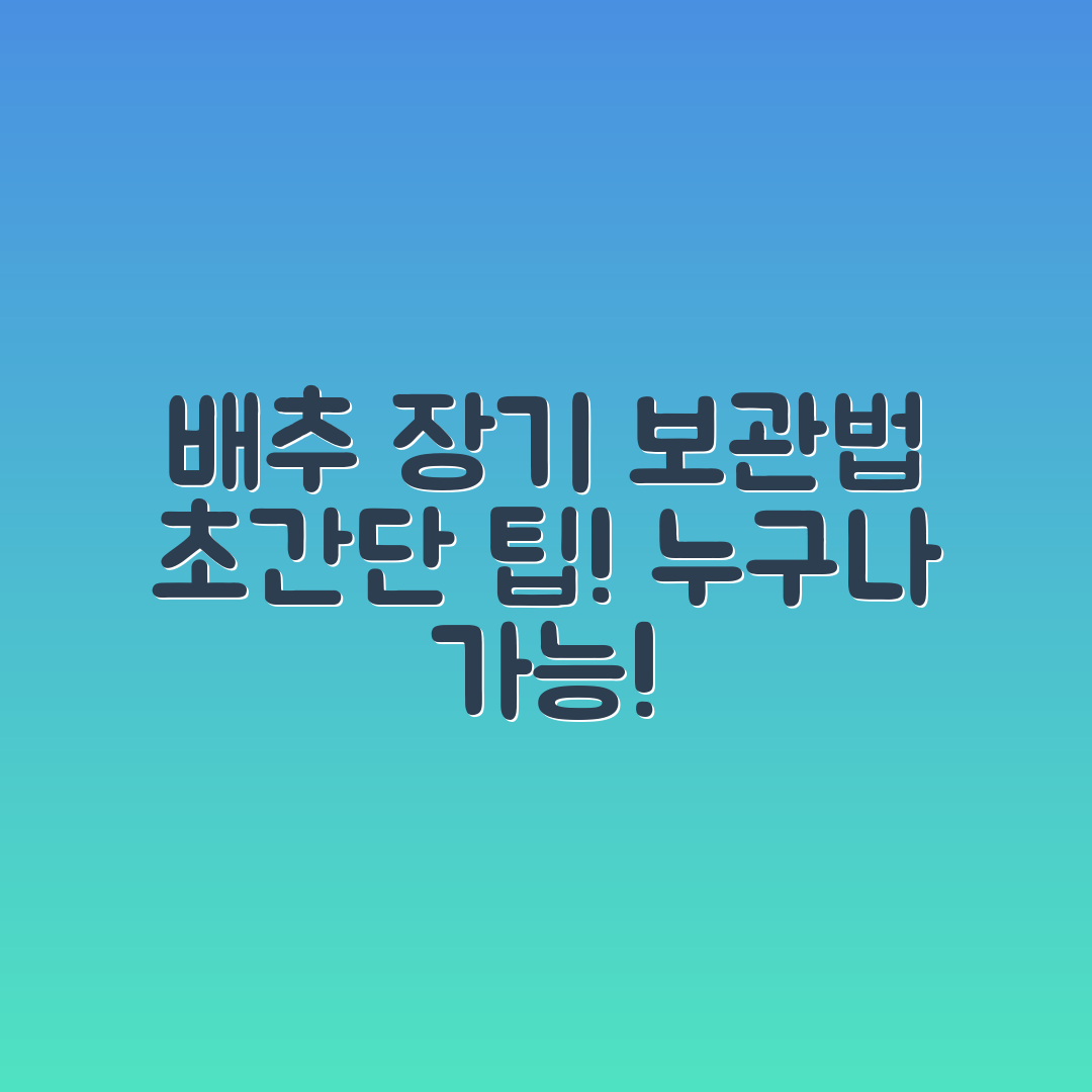 누구나 쉽게 배추 장기 보관하는 법