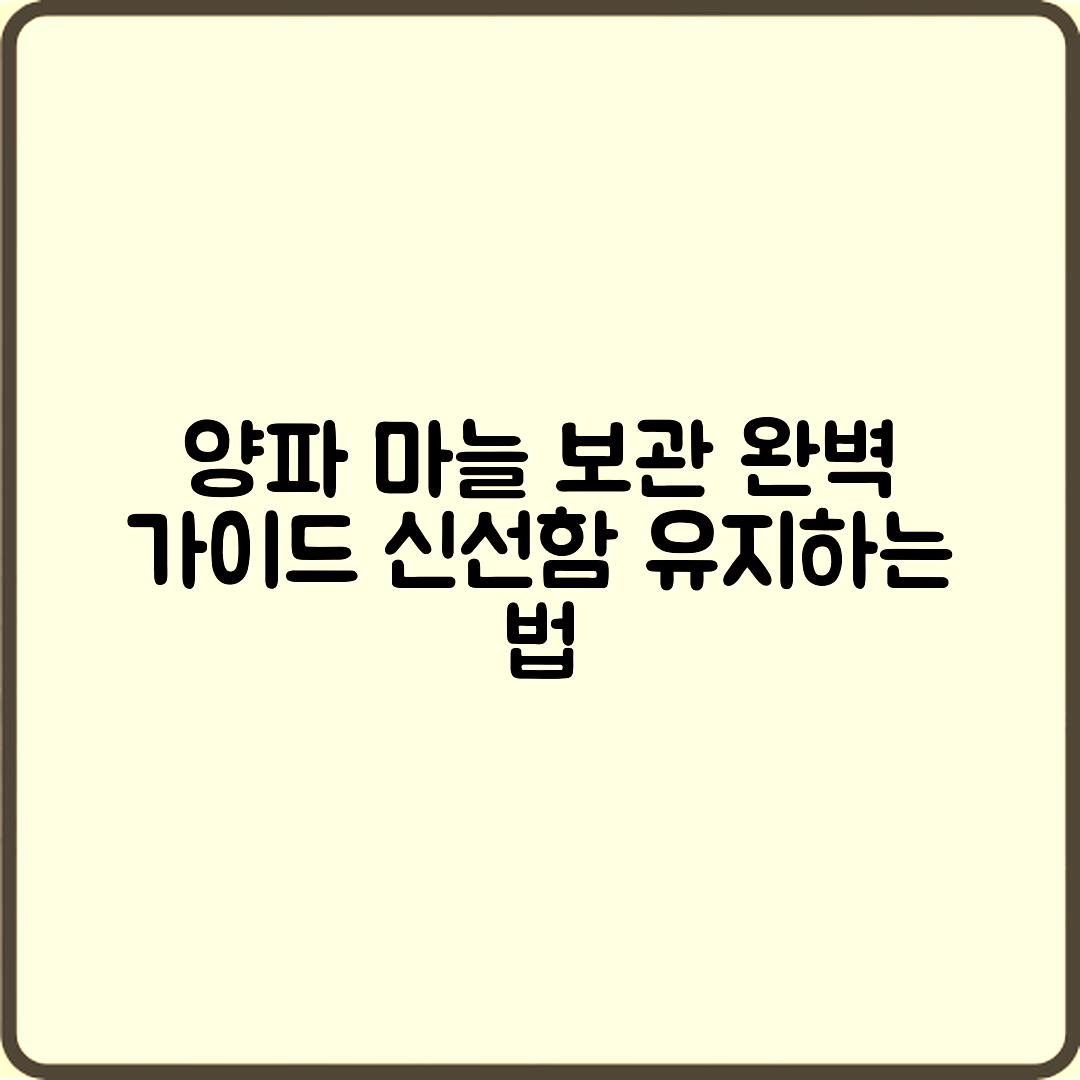 양파와 마늘 장기 보관 완벽 가이드