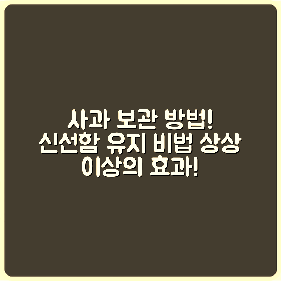 사과를 오래 보관하는 비결은?