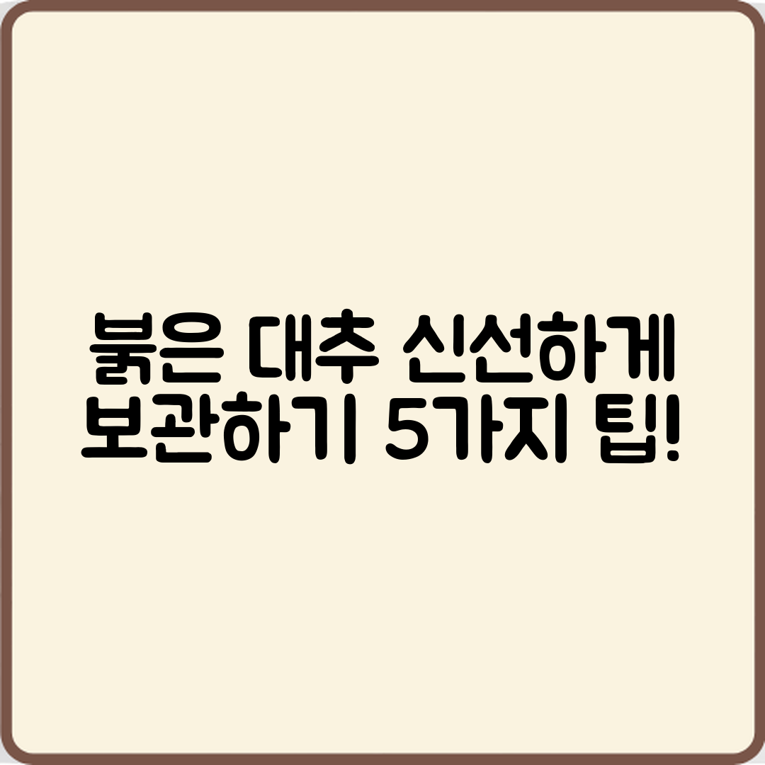 붉은 대추 신선 보관법 5가지