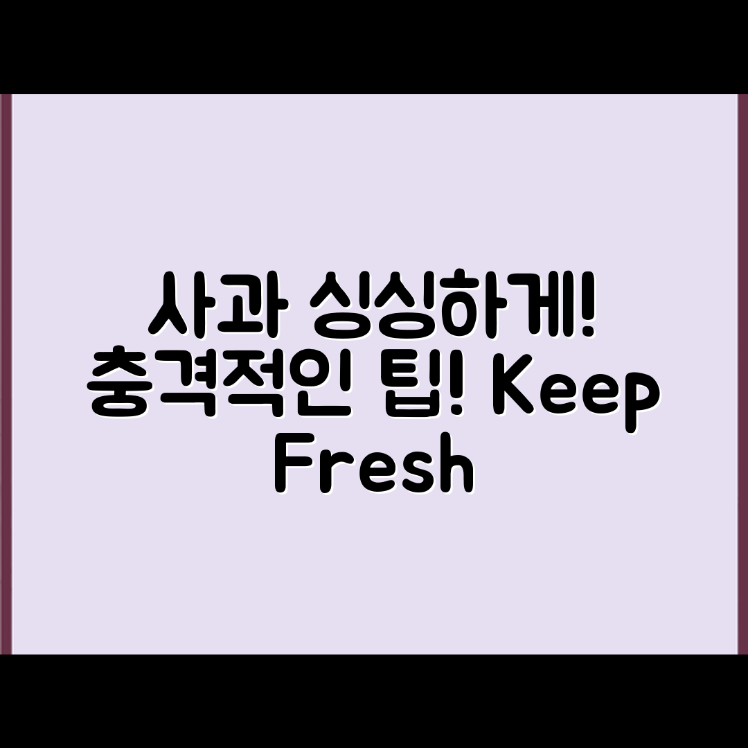 충격적인 사과 싱싱하게 유지하는 법!