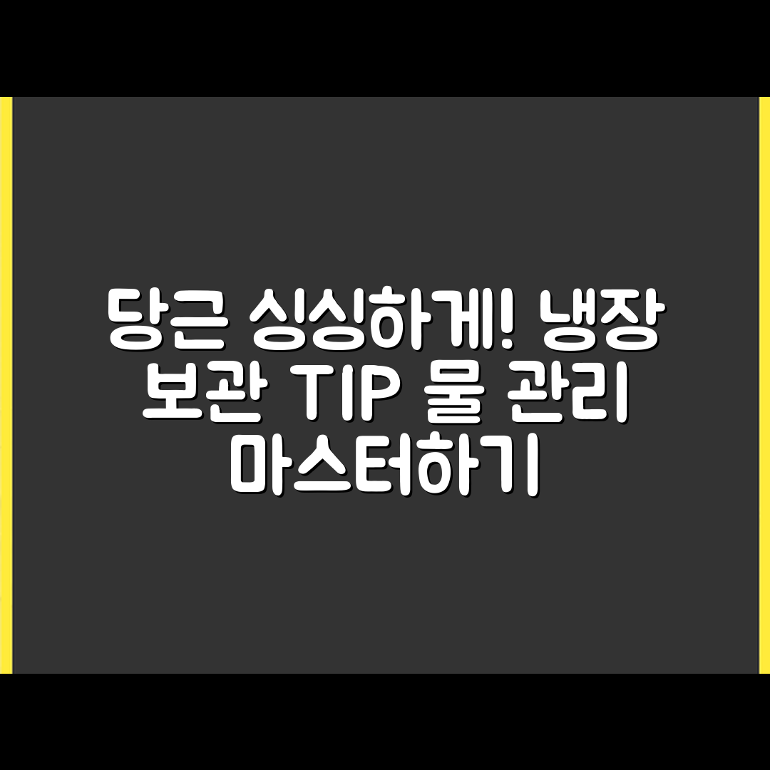 당근 싱싱하게 유지하기: 냉장 보관과 물 관리 마스터하기