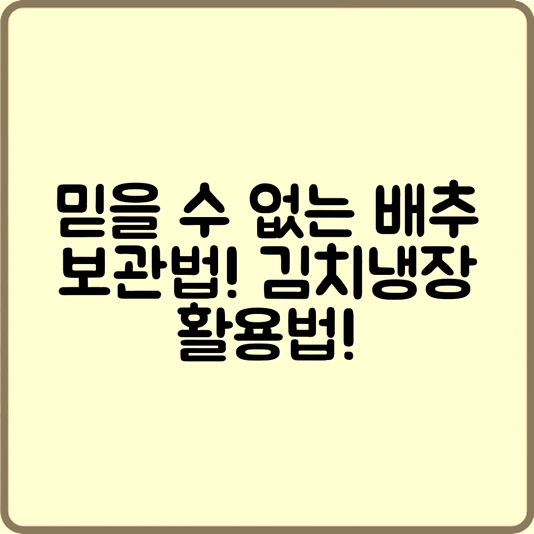 믿을 수 없는 배추 장기 보관법, 김치냉장 활용법!