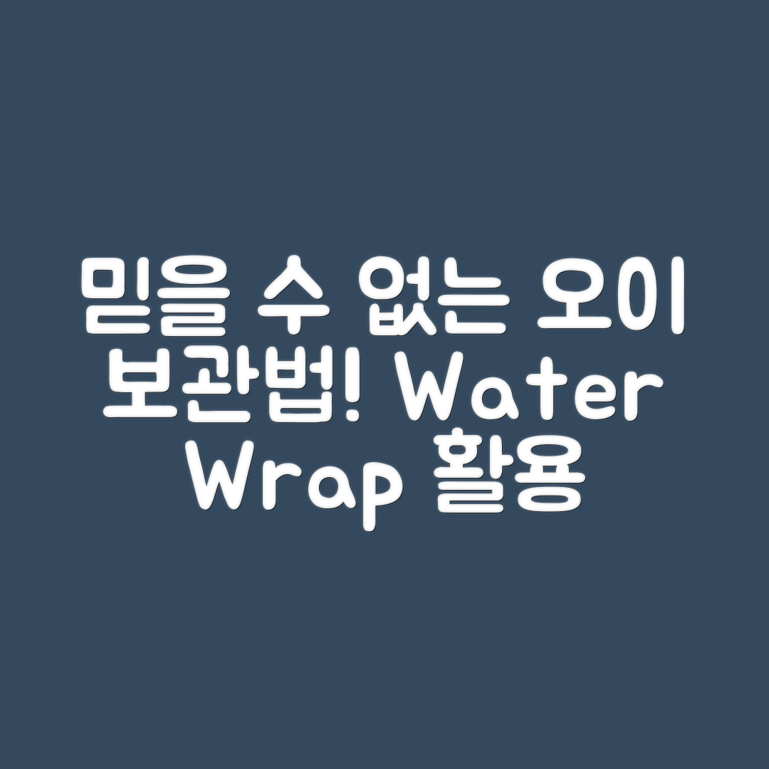 믿을 수 없는 오이 장기 보관법, 물·랩 활용!