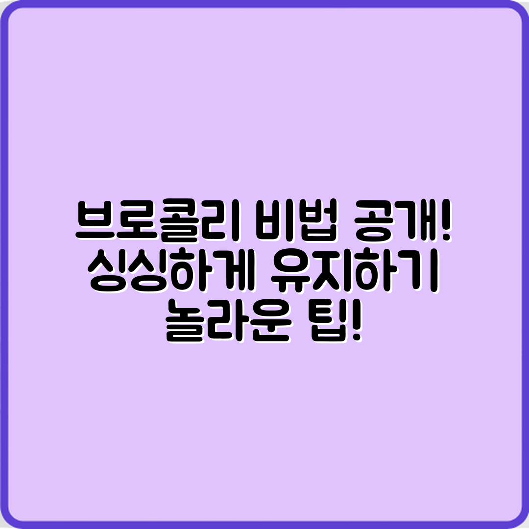 믿을 수 없는 브로콜리 싱싱하게 유지하는 비법!