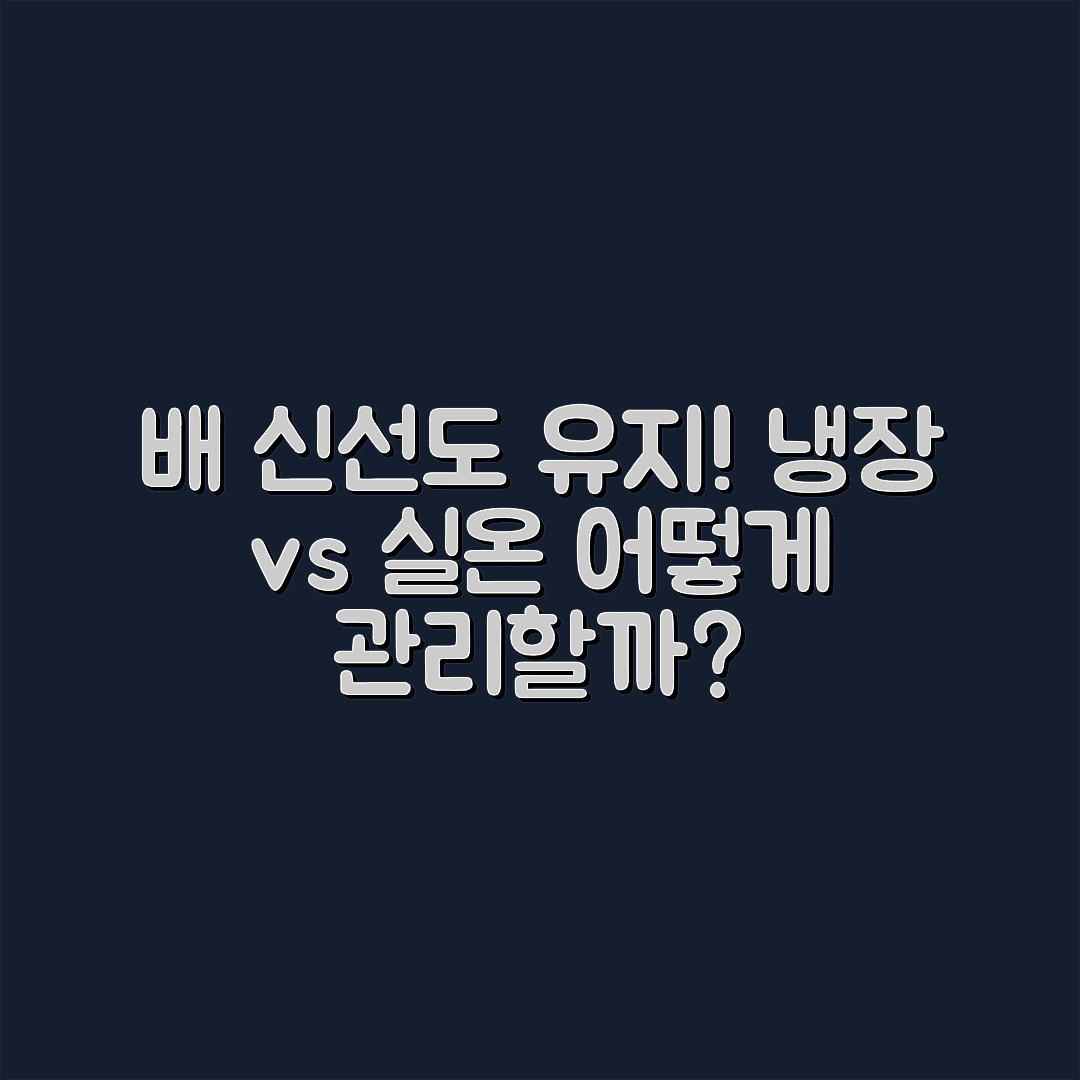 배 신선도 유지, 냉장·실온 구분하는 방법은?