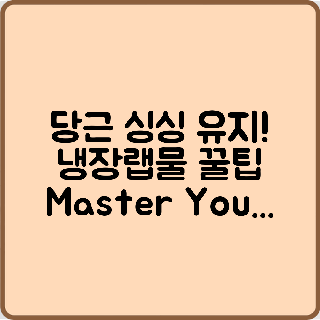 당근 싱싱도 유지 마스터하기: 냉장·랩·물 관리법