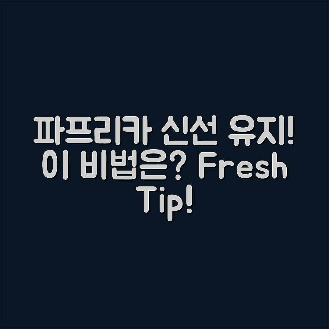 파프리카를 싱싱하게 유지하는 비법은?