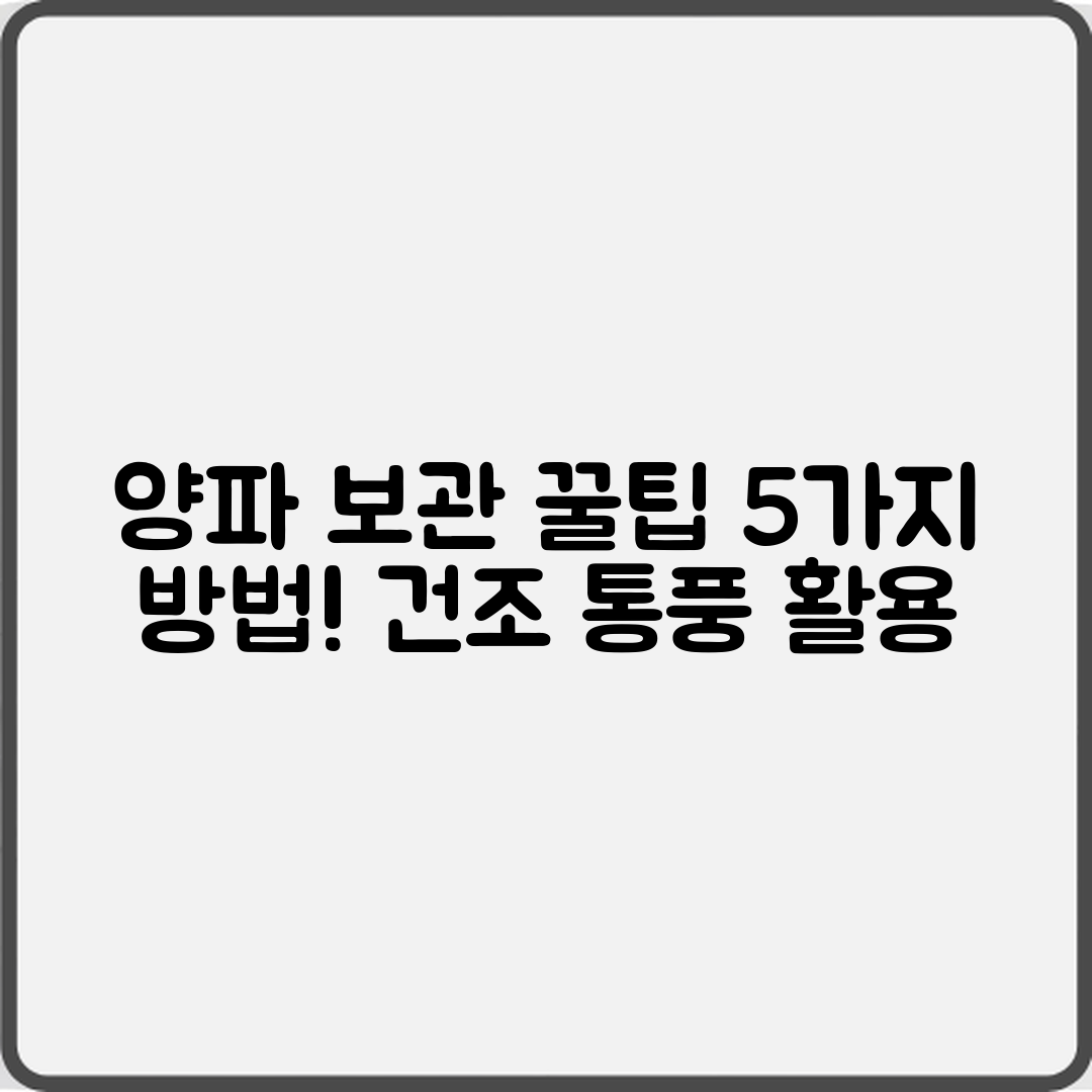 양파 장기 보관 방법 5가지: 건조·통풍·랩 활용