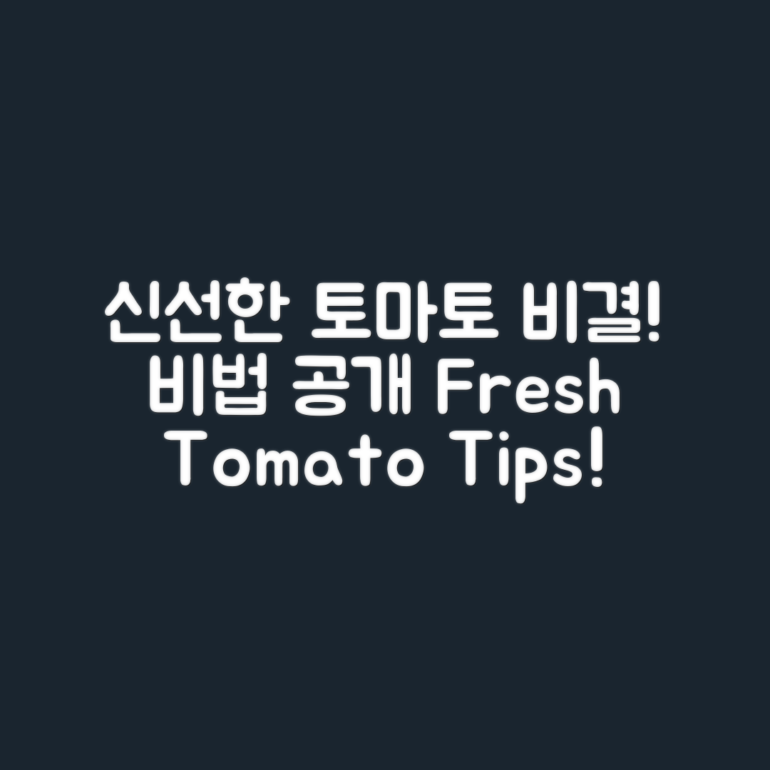 토마토 신선하게 유지하는 비법은?