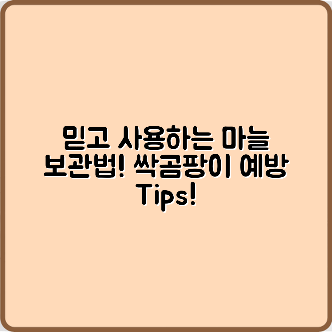 믿을 수 없는 마늘 장기 보관 및 싹·곰팡이 예방 팁