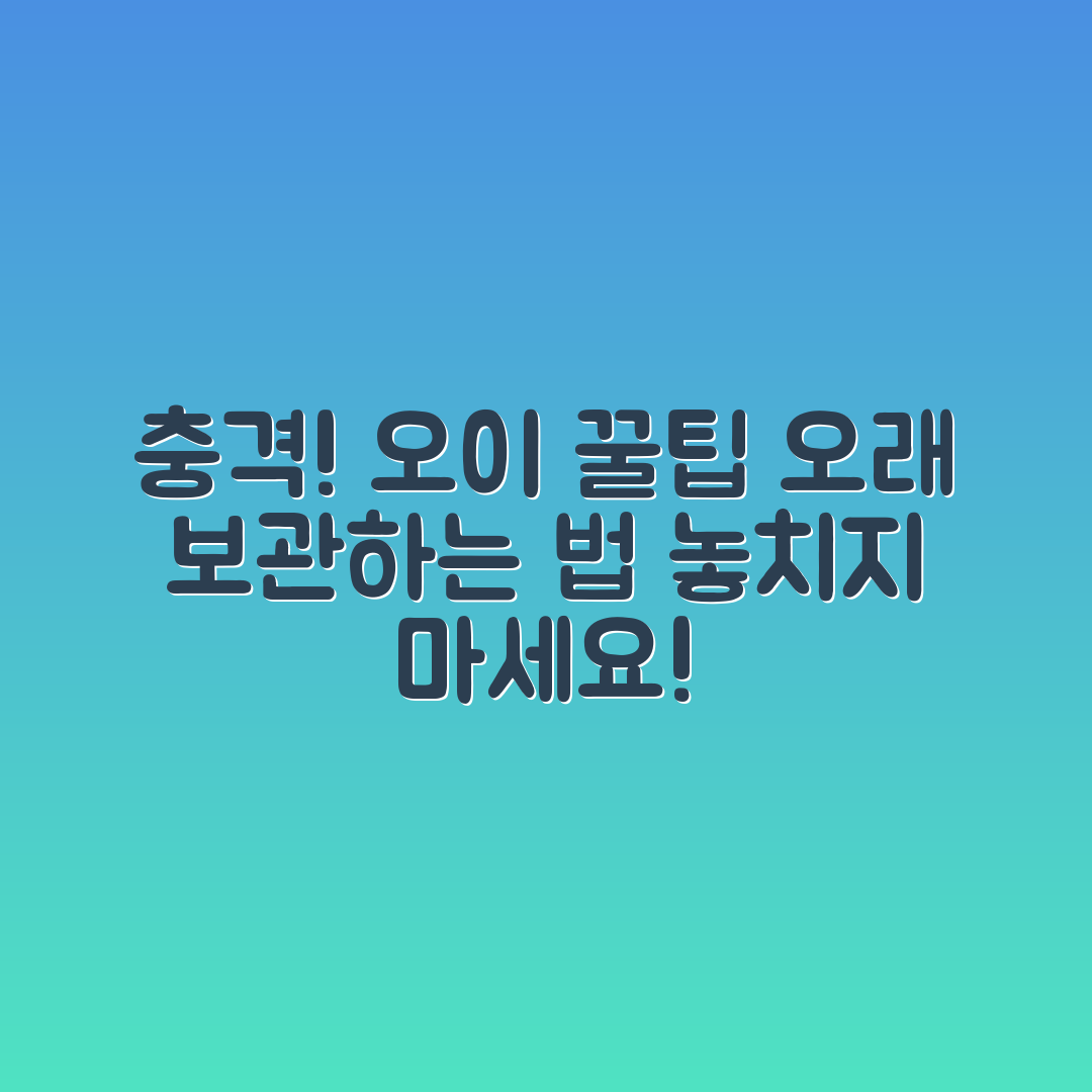 충격적인 오이 오래 보관하는 꿀팁 공개!