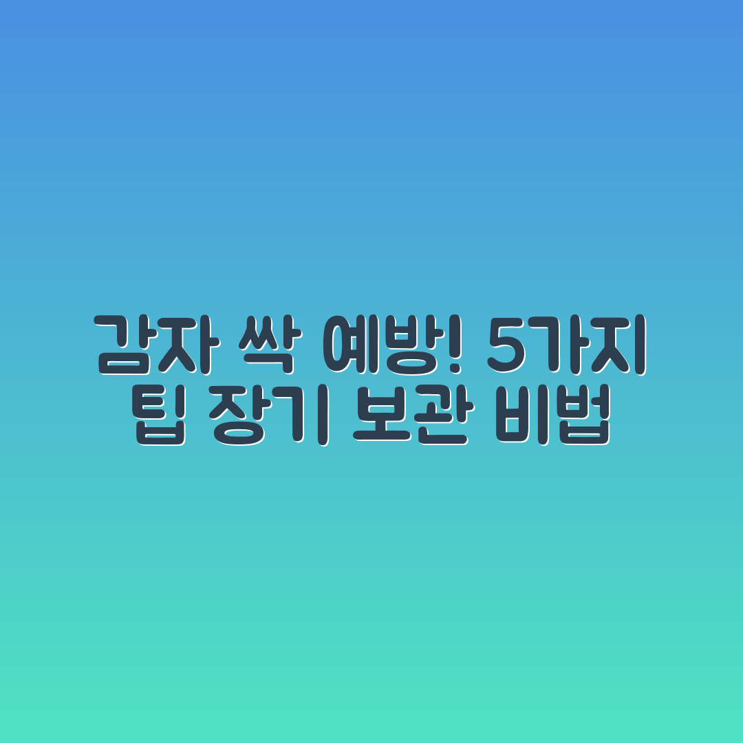 감자 싹 예방을 위한 5가지 장기 보관 팁
