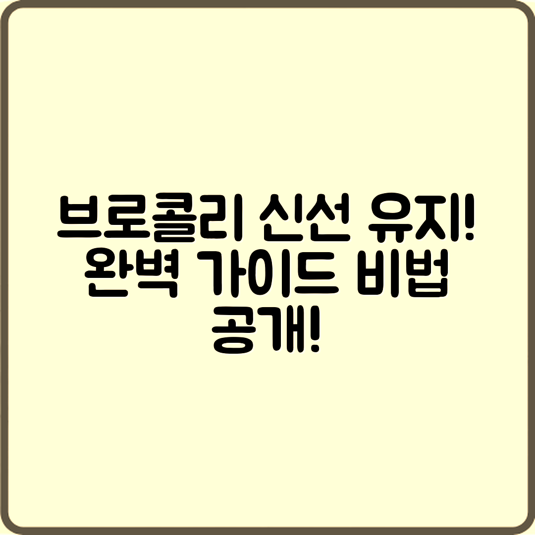 브로콜리 싱싱도 유지 비결: 완벽 가이드