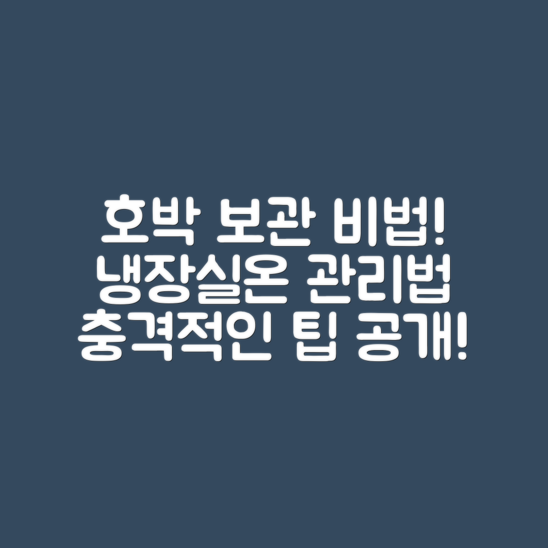 충격적인 호박 장기 보관 비법! 냉장·실온 관리법 공개