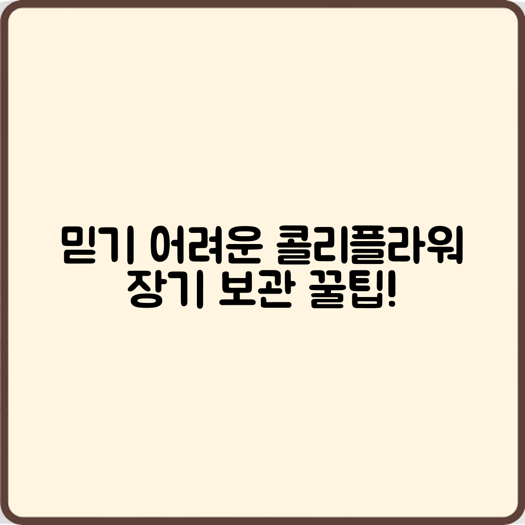 믿을 수 없는 콜리플라워 장기 보관 비법!