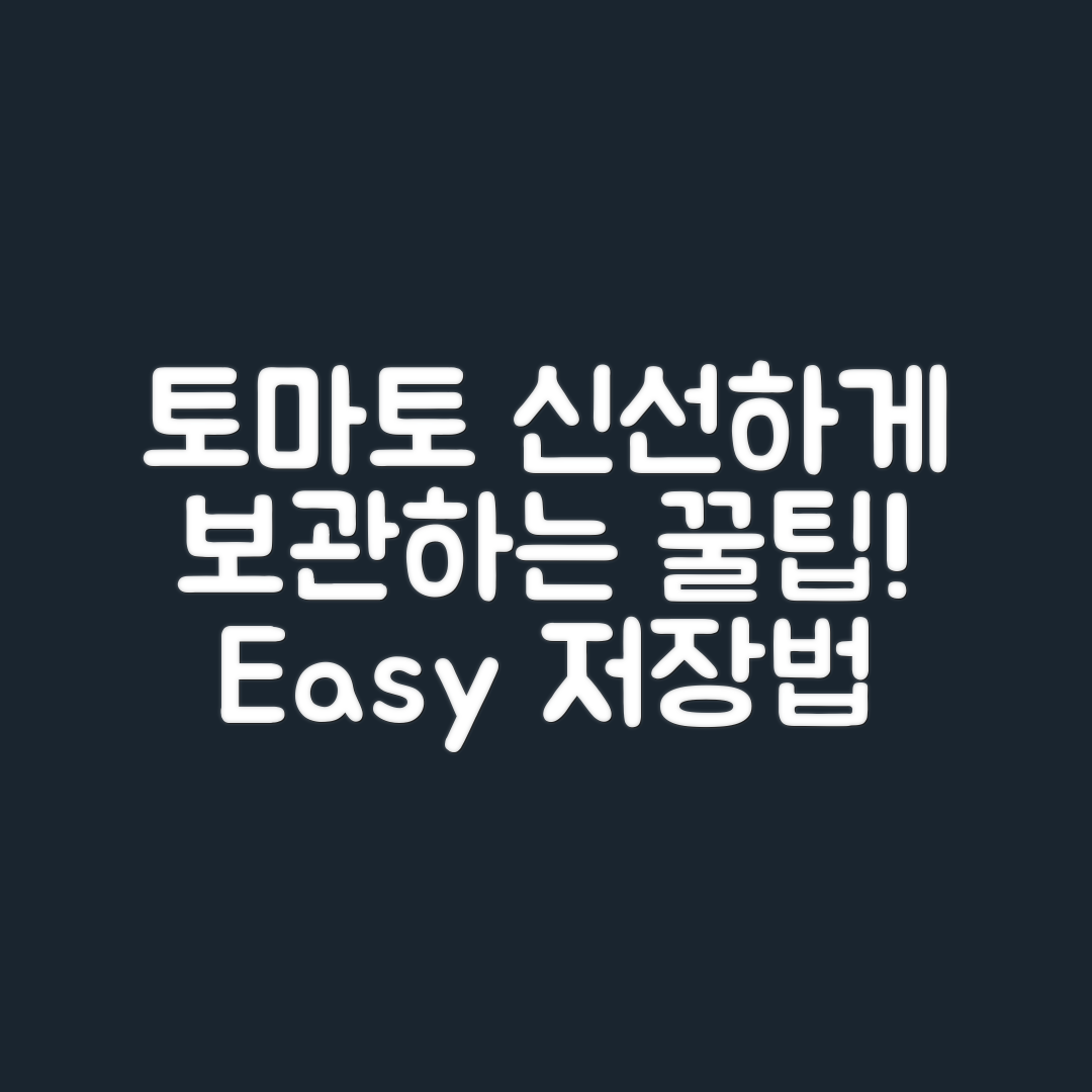 누구나 쉽게 배우는 토마토 신선하게 보관하는 법