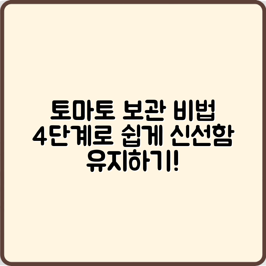 토마토 오래 보관하는 4단계 비법