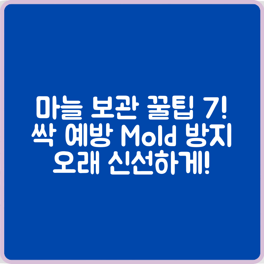 마늘 오래 보관하는 7가지 팁: 싹 예방과 곰팡이 방지