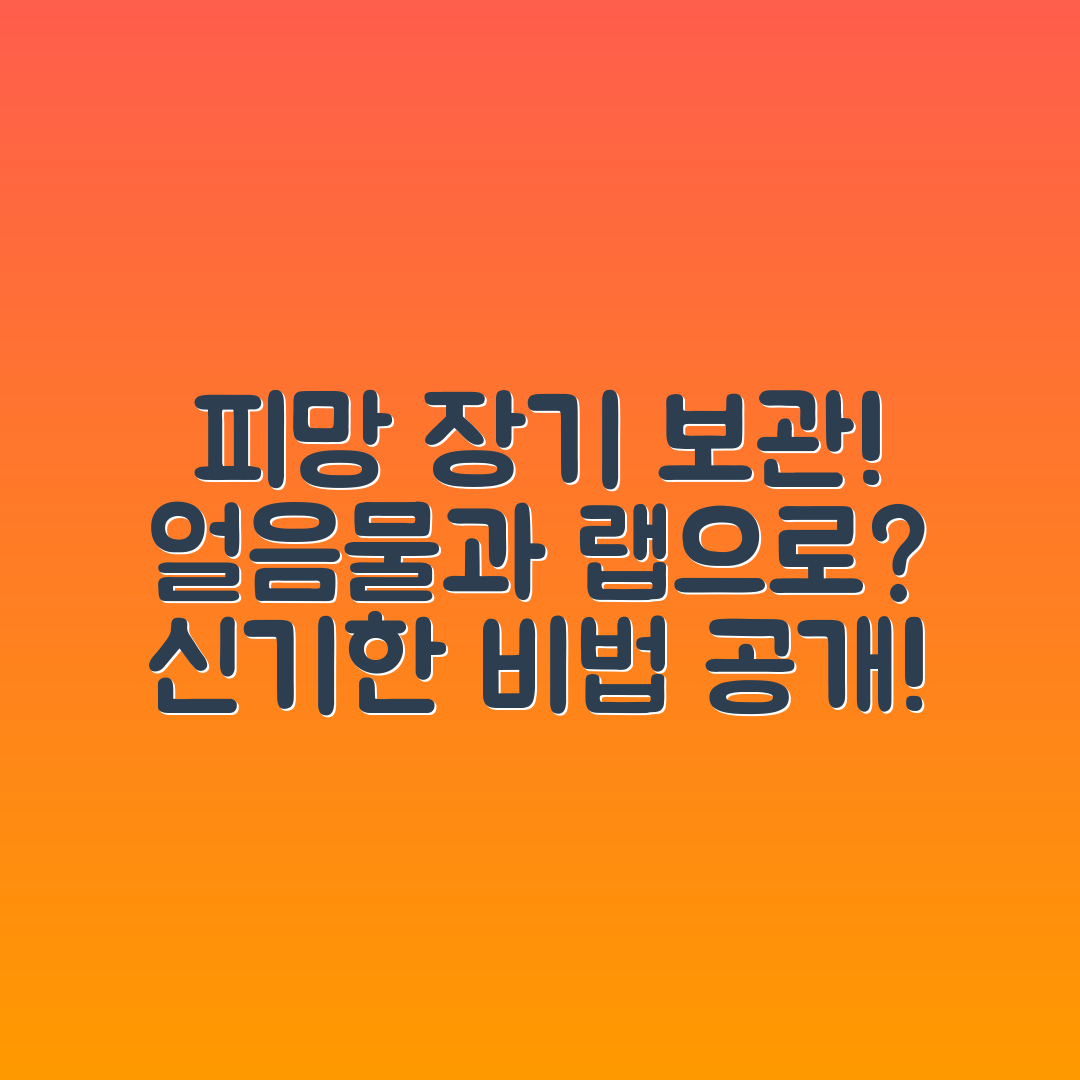 피망 장기 보관, 얼음물과 비닐 랩으로 가능할까요?