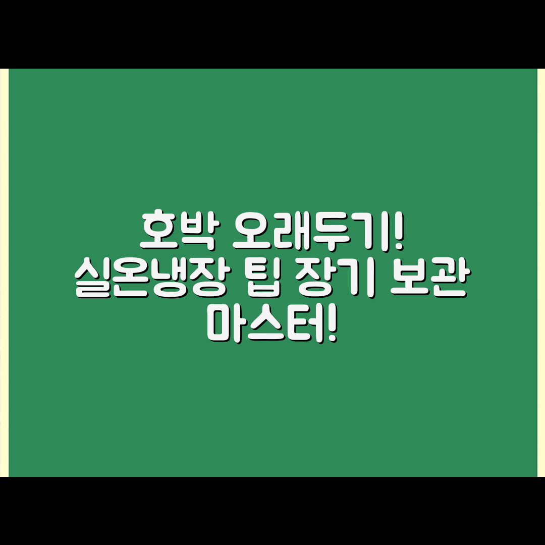 호박 장기 보관 마스터하기: 실온·냉장 관리법