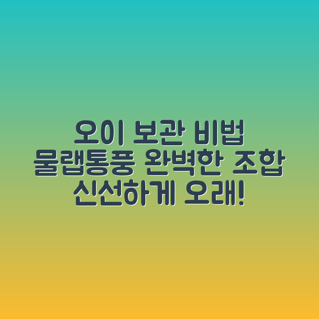 오이 오래 보관 마스터하기: 물·랩·통풍 비법
