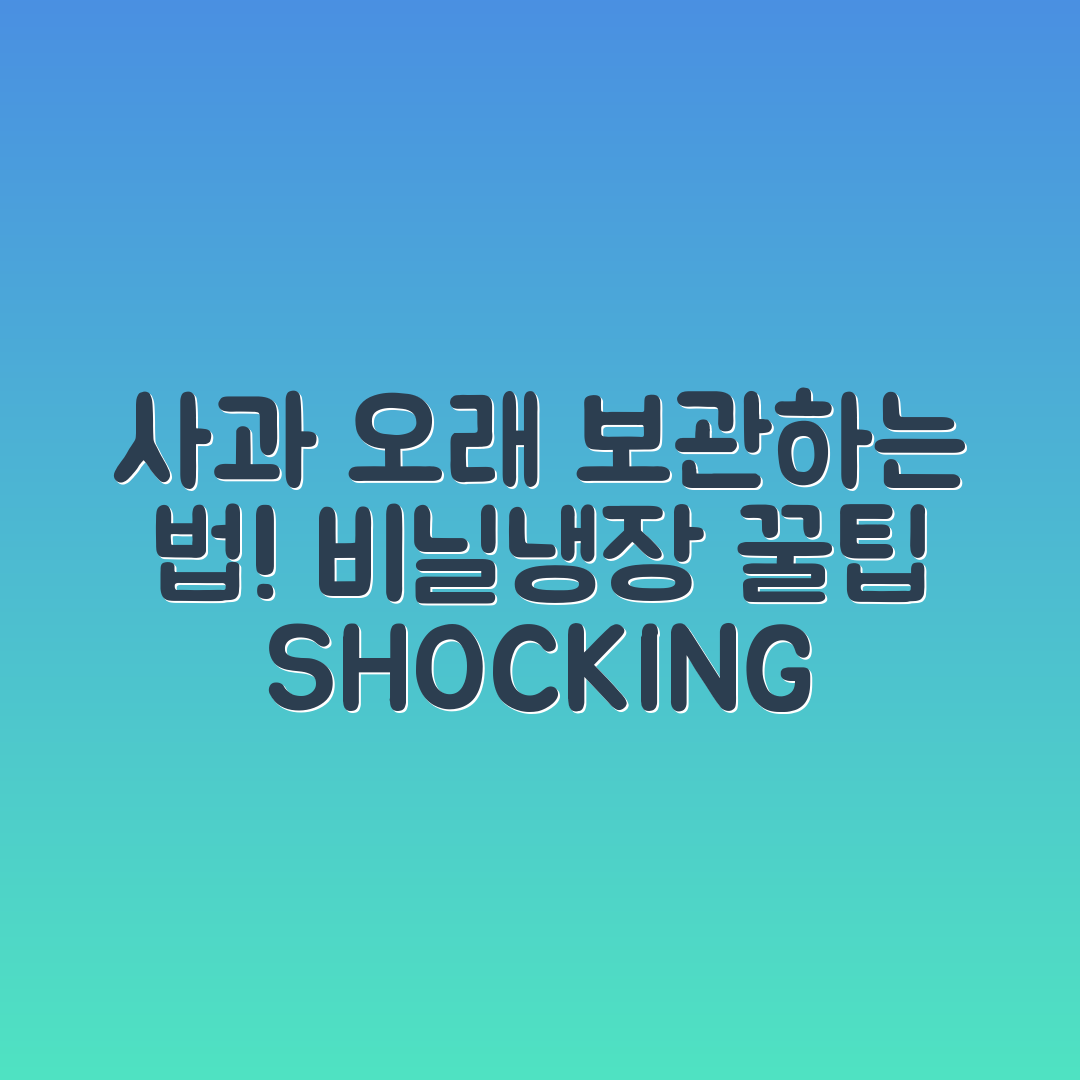 충격적인 사과 오래 보관 꿀팁, 비닐·냉장 활용법!