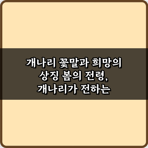 개나리 꽃말과 희망의 상징, 봄맞이 5가지 완벽 가이드