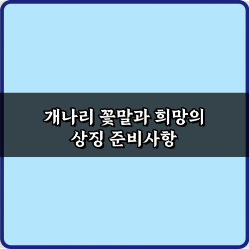 개나리 꽃말과 희망의 상징, 봄맞이 5가지 완벽 가이드