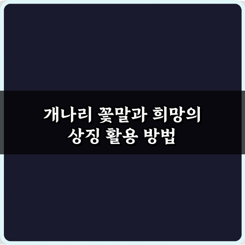 개나리 꽃말과 희망의 상징, 봄맞이 5가지 완벽 가이드